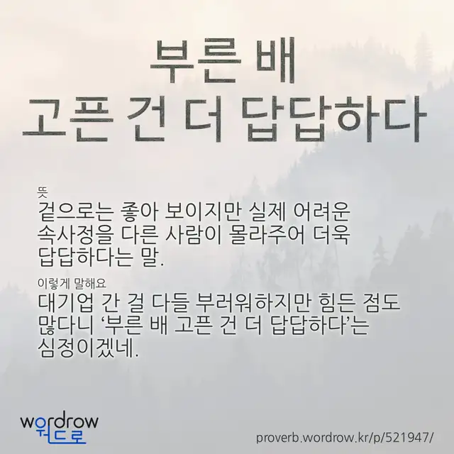 “부른 배 고픈 건 더 답답하다” 글씨와 뜻·예문이 완성된 속담 영상 포스터