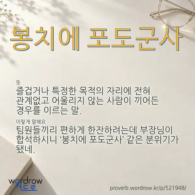 “봉치에 포도군사” 글씨와 뜻·예문이 완성된 속담 영상 포스터