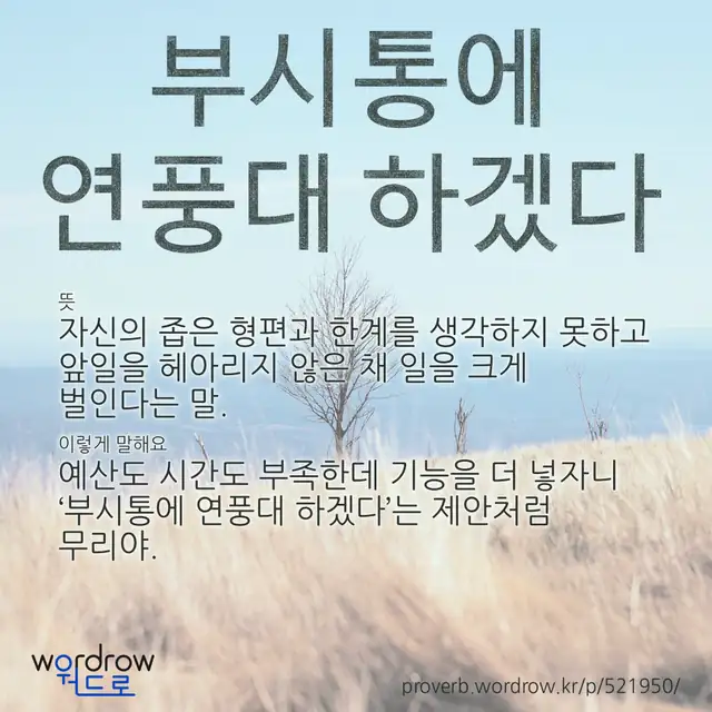 “부시통에 연풍대 하겠다” 글씨와 뜻·예문이 완성된 속담 영상 포스터