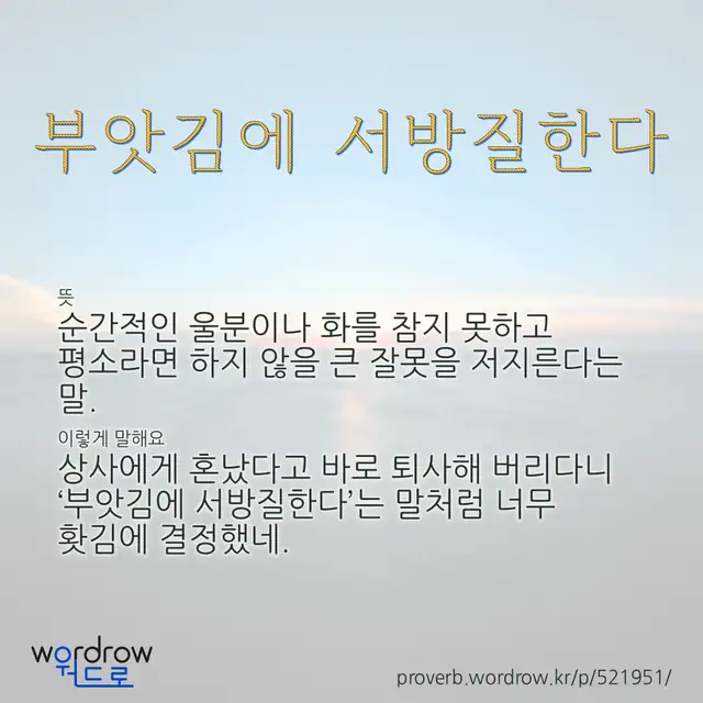 “부앗김에 서방질한다” 글씨와 뜻·예문이 완성된 속담 영상 포스터