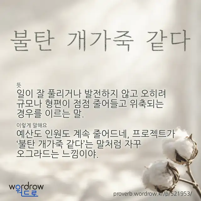 “불탄 개가죽 같다” 글씨와 뜻·예문이 완성된 속담 영상 포스터
