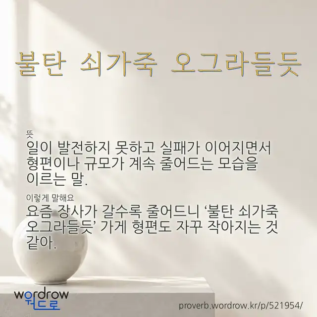 “불탄 쇠가죽 오그라들듯” 글씨와 뜻·예문이 완성된 속담 영상 포스터