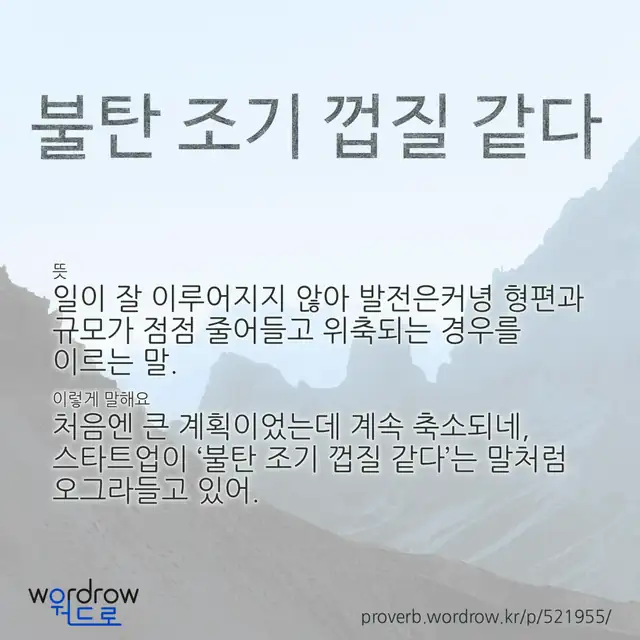 “불탄 조기 껍질 같다” 글씨와 뜻·예문이 완성된 속담 영상 포스터