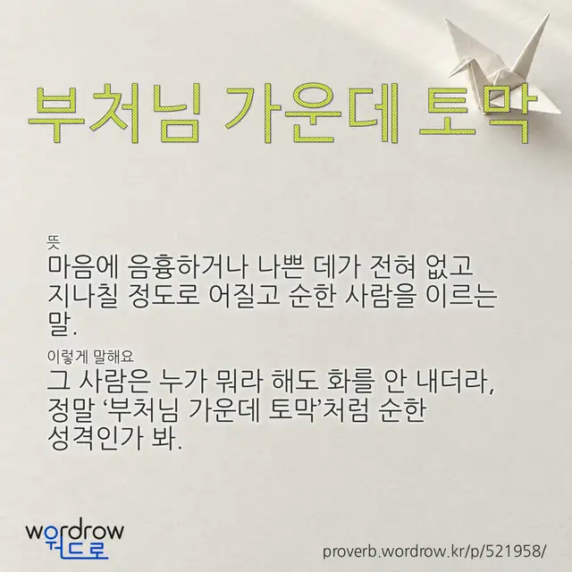 “부처님 가운데 토막” 글씨와 뜻·예문이 완성된 속담 영상 포스터