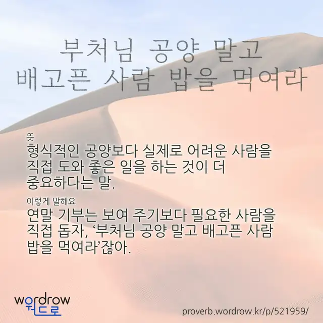 “부처님 공양 말고 배고픈 사람 밥을 먹여라” 글씨와 뜻·예문이 완성된 속담 영상 포스터