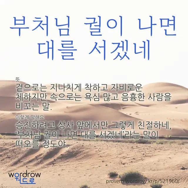 “부처님 궐이 나면 대를 서겠네” 글씨와 뜻·예문이 완성된 속담 영상 포스터