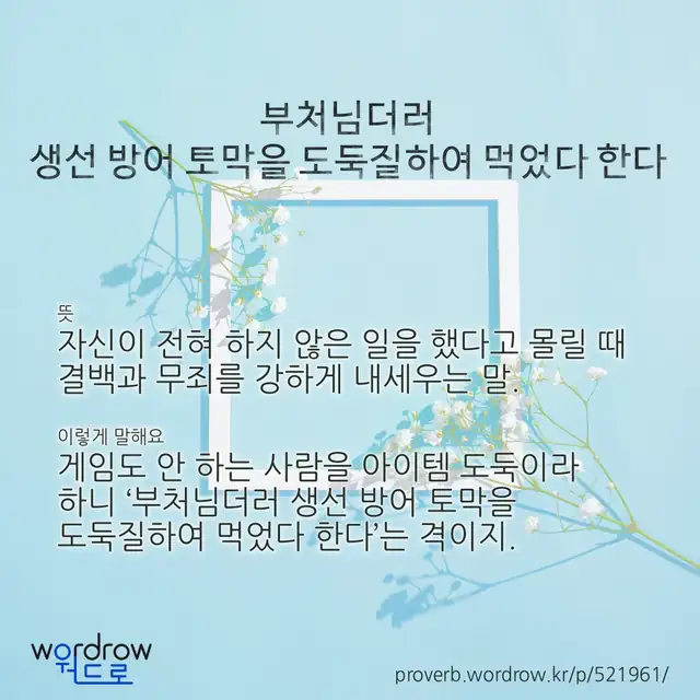 “부처님더러 생선 방어 토막을 도둑질하여 먹었다 한다” 글씨와 뜻·예문이 완성된 속담 영상 포스터
