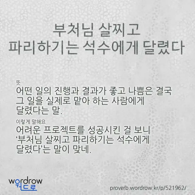 “부처님 살찌고 파리하기는 석수에게 달렸다” 글씨와 뜻·예문이 완성된 속담 영상 포스터