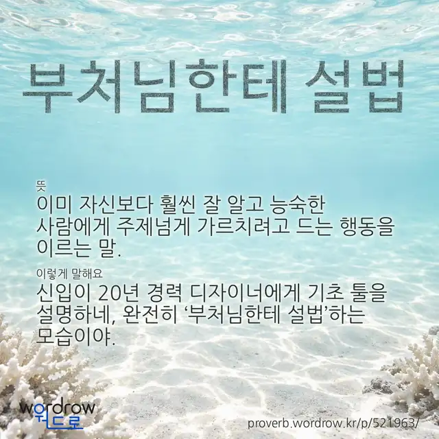 “부처님한테 설법” 글씨와 뜻·예문이 완성된 속담 영상 포스터
