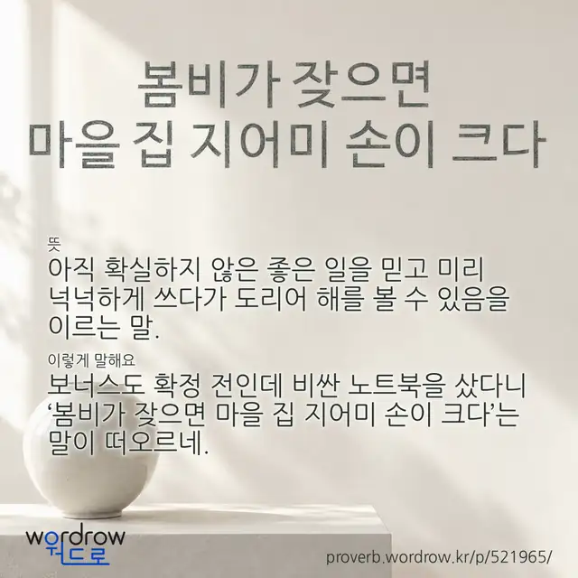 “봄비가 잦으면 마을 집 지어미 손이 크다” 글씨와 뜻·예문이 완성된 속담 영상 포스터