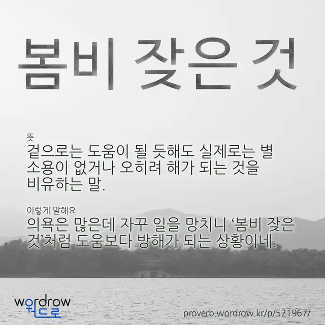 “봄비 잦은 것” 글씨와 뜻·예문이 완성된 속담 영상 포스터