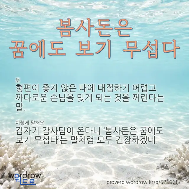 “봄사돈은 꿈에도 보기 무섭다” 글씨와 뜻·예문이 완성된 속담 영상 포스터