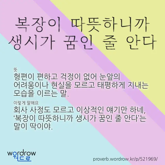 “복장이 따뜻하니까 생시가 꿈인 줄 안다” 글씨와 뜻·예문이 완성된 속담 영상 포스터