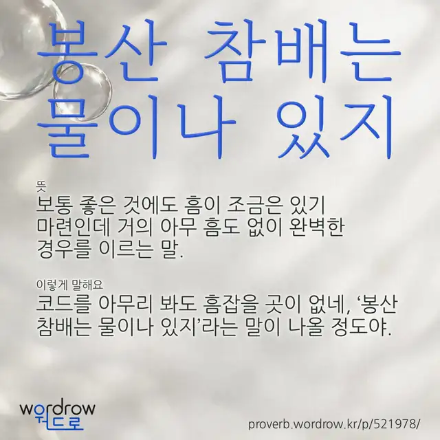 “봉산 참배는 물이나 있지” 글씨와 뜻·예문이 완성된 속담 영상 포스터