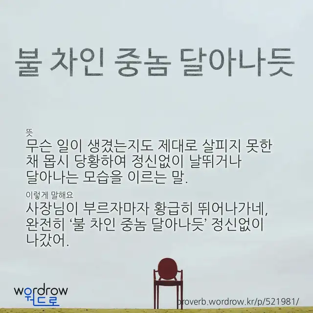 “불 차인 중놈 달아나듯” 글씨와 뜻·예문이 완성된 속담 영상 포스터