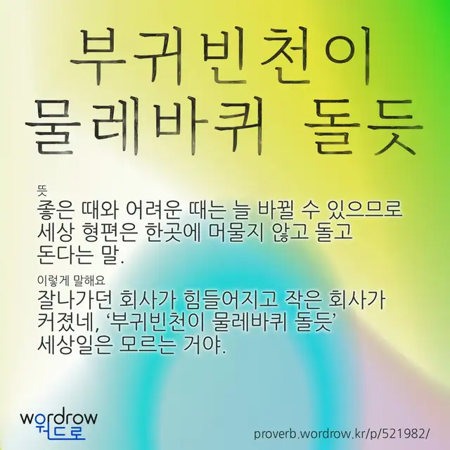 “부귀빈천이 물레바퀴 돌듯” 글씨와 뜻·예문이 완성된 속담 영상 포스터