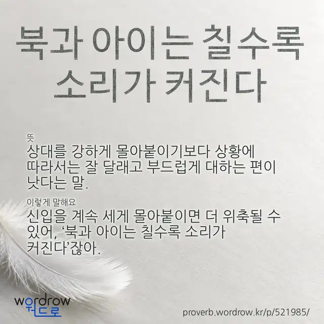 “북과 아이는 칠수록 소리가 커진다” 글씨와 뜻·예문이 완성된 속담 영상 포스터
