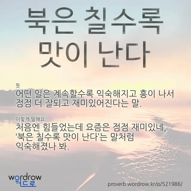 “북은 칠수록 맛이 난다” 글씨와 뜻·예문이 완성된 속담 영상 포스터