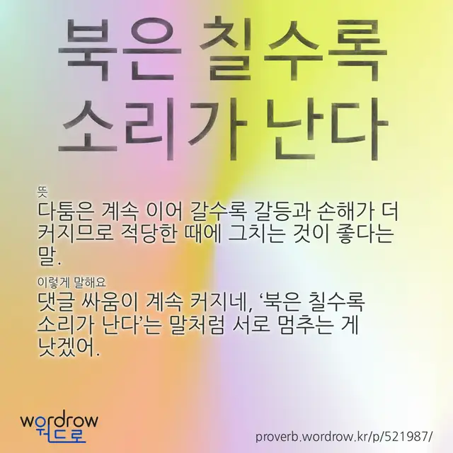 “북은 칠수록 소리가 난다” 글씨와 뜻·예문이 완성된 속담 영상 포스터