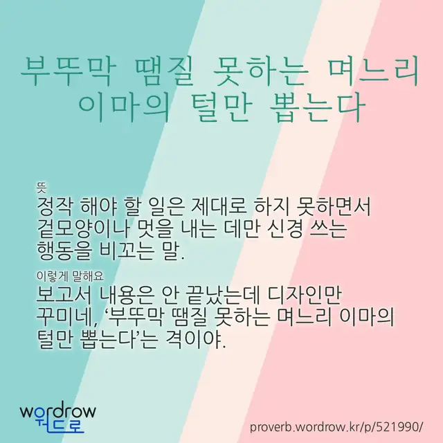 “부뚜막 땜질 못하는 며느리 이마의 털만 뽑는다” 글씨와 뜻·예문이 완성된 속담 영상 포스터