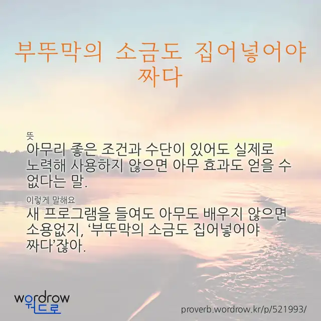 “부뚜막의 소금도 집어넣어야 짜다” 글씨와 뜻·예문이 완성된 속담 영상 포스터