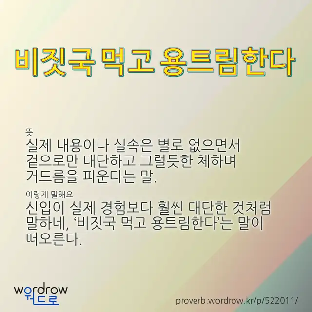 “비짓국 먹고 용트림한다” 글씨와 뜻·예문이 완성된 속담 영상 포스터