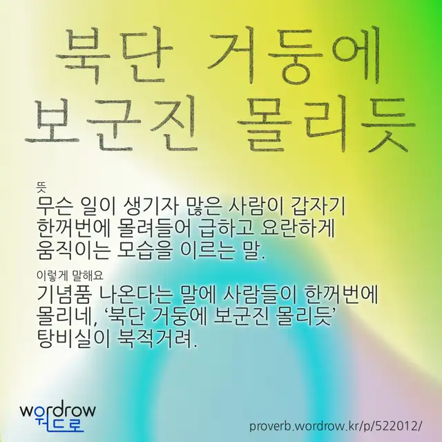 “북단 거둥에 보군진 몰리듯” 글씨와 뜻·예문이 완성된 속담 영상 포스터