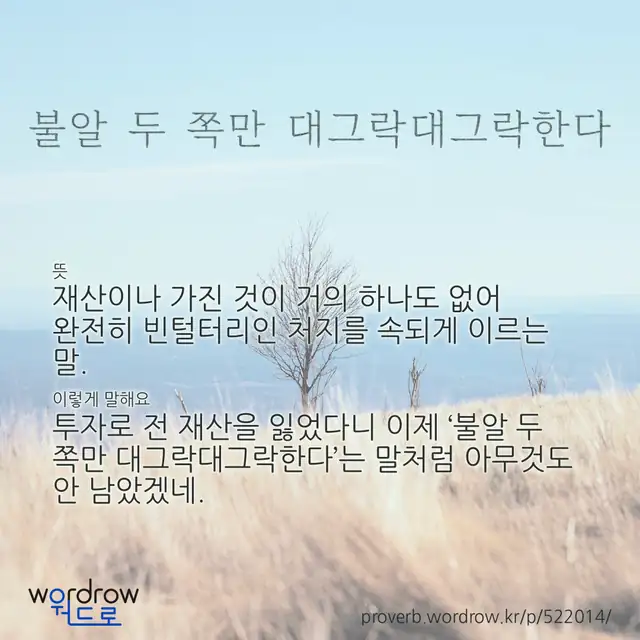 “불알 두 쪽만 대그락대그락한다” 글씨와 뜻·예문이 완성된 속담 영상 포스터