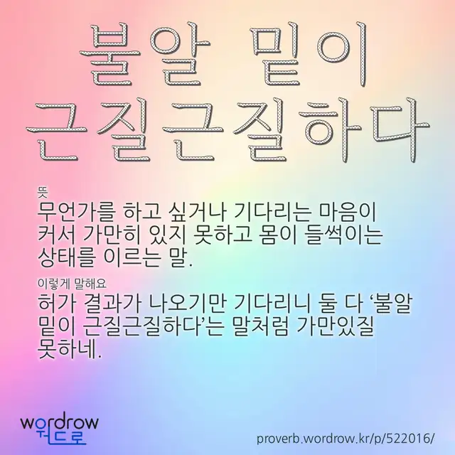 “불알 밑이 근질근질하다” 글씨와 뜻·예문이 완성된 속담 영상 포스터