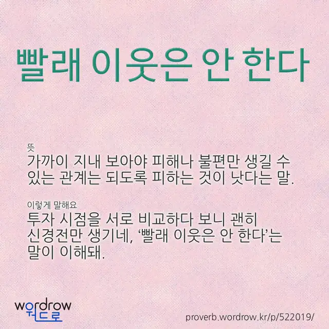 “빨래 이웃은 안 한다” 글씨와 뜻·예문이 완성된 속담 영상 포스터