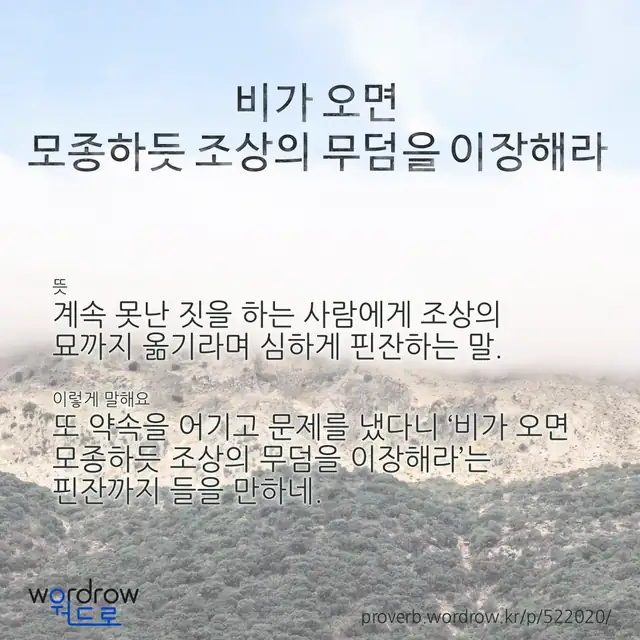 “비가 오면 모종하듯 조상의 무덤을 이장해라” 글씨와 뜻·예문이 완성된 속담 영상 포스터
