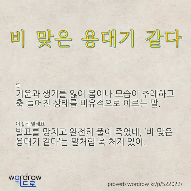 “비 맞은 용대기 같다” 글씨와 뜻·예문이 완성된 속담 영상 포스터