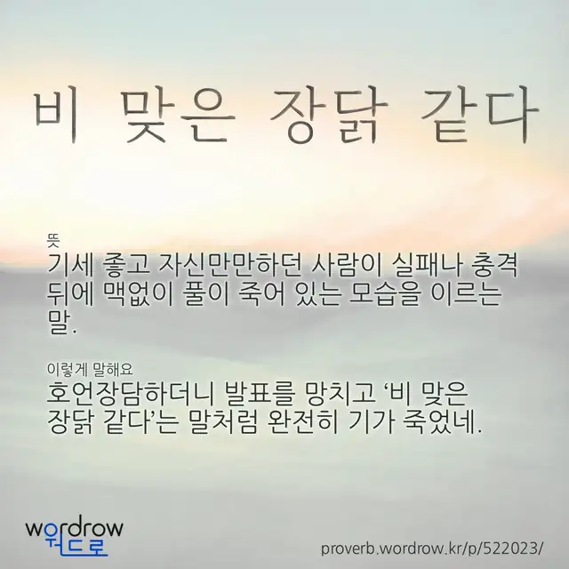 “비 맞은 장닭 같다” 글씨와 뜻·예문이 완성된 속담 영상 포스터