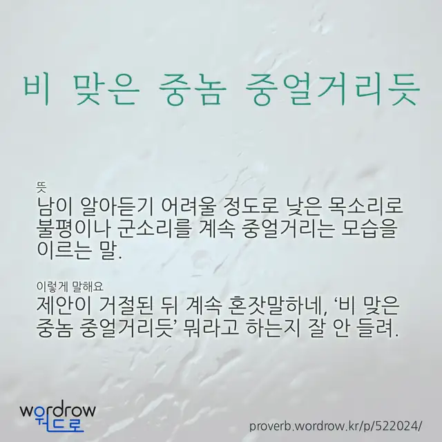 “비 맞은 중놈 중얼거리듯” 글씨와 뜻·예문이 완성된 속담 영상 포스터