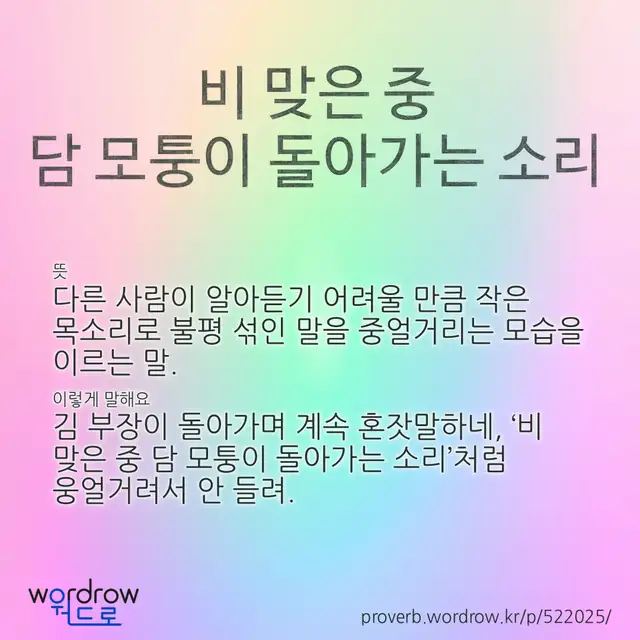 “비 맞은 중 담 모퉁이 돌아가는 소리” 글씨와 뜻·예문이 완성된 속담 영상 포스터