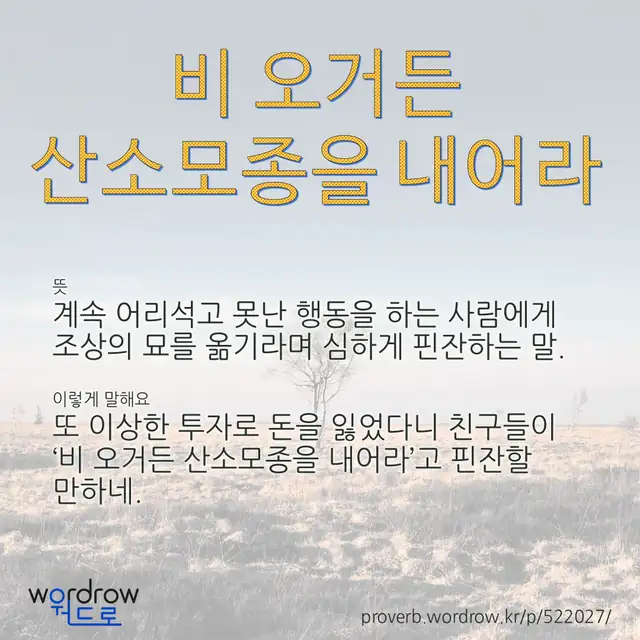 “비 오거든 산소모종을 내어라” 글씨와 뜻·예문이 완성된 속담 영상 포스터
