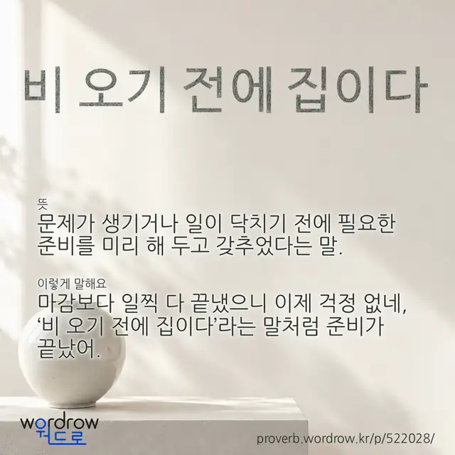 “비 오기 전에 집이다” 글씨와 뜻·예문이 완성된 속담 영상 포스터