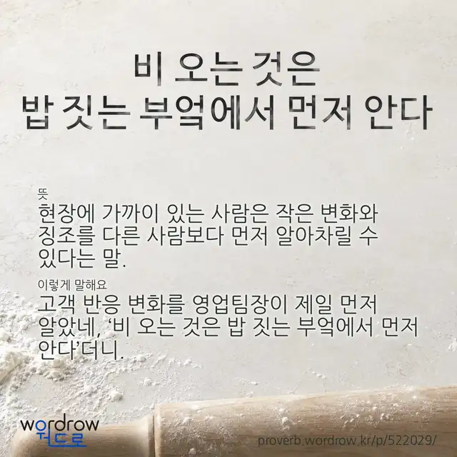 “비 오는 것은 밥 짓는 부엌에서 먼저 안다” 글씨와 뜻·예문이 완성된 속담 영상 포스터