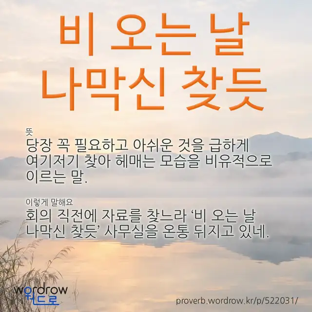 “비 오는 날 나막신 찾듯” 글씨와 뜻·예문이 완성된 속담 영상 포스터