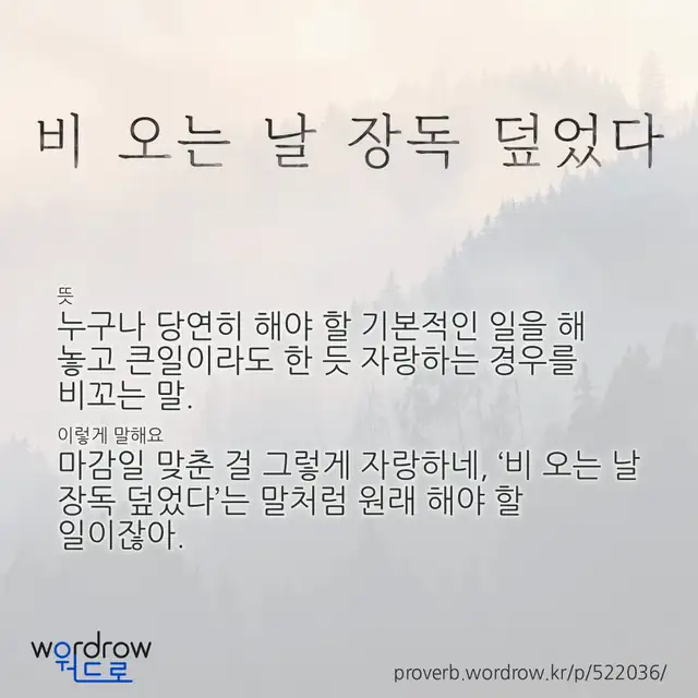 “비 오는 날 장독 덮었다” 글씨와 뜻·예문이 완성된 속담 영상 포스터