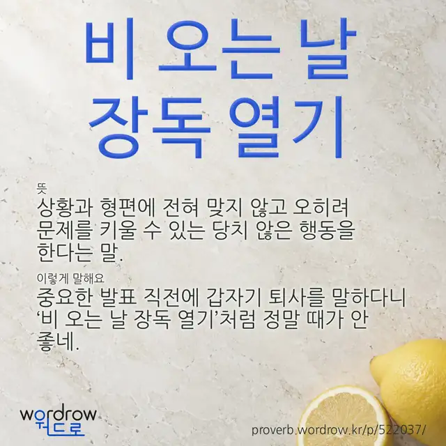 “비 오는 날 장독 열기” 글씨와 뜻·예문이 완성된 속담 영상 포스터