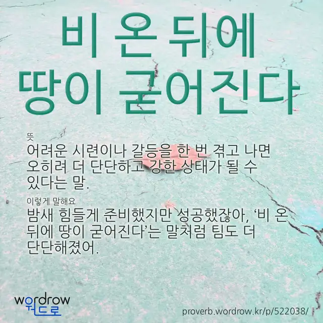“비 온 뒤에 땅이 굳어진다” 글씨와 뜻·예문이 완성된 속담 영상 포스터