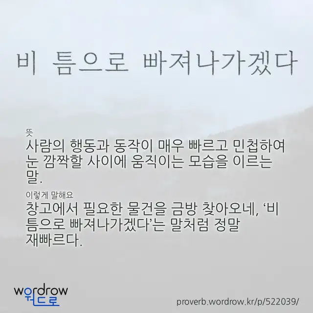 “비 틈으로 빠져나가겠다” 글씨와 뜻·예문이 완성된 속담 영상 포스터