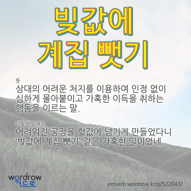 “빚값에 계집 뺏기” 글씨와 뜻·예문이 완성된 속담 영상 포스터