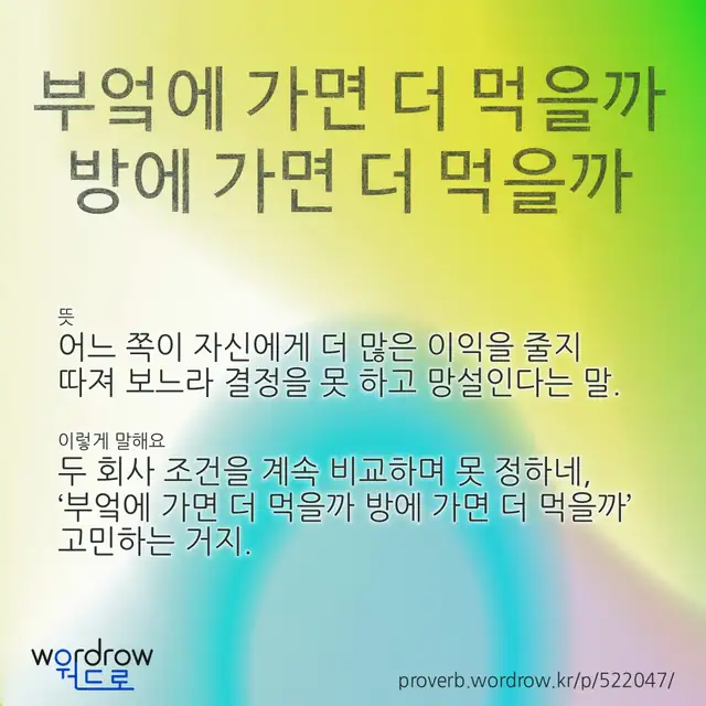 “부엌에 가면 더 먹을까 방에 가면 더 먹을까” 글씨와 뜻·예문이 완성된 속담 영상 포스터