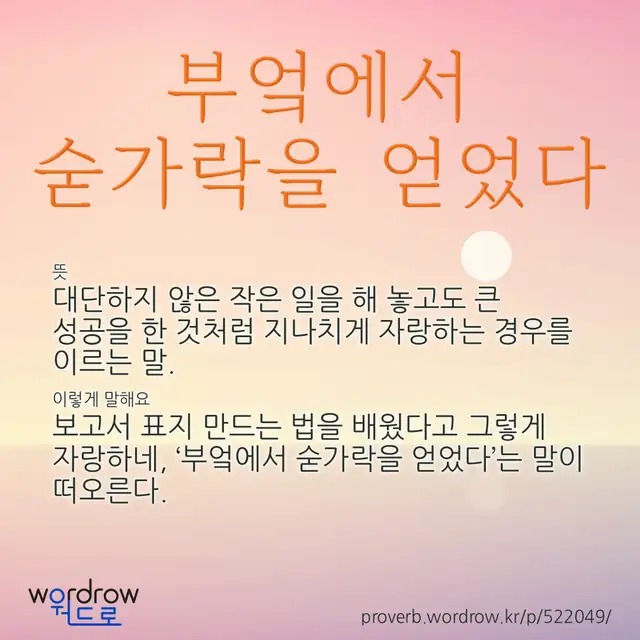 “부엌에서 숟가락을 얻었다” 글씨와 뜻·예문이 완성된 속담 영상 포스터