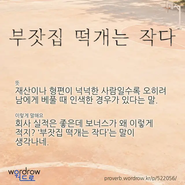 “부잣집 떡개는 작다” 글씨와 뜻·예문이 완성된 속담 영상 포스터