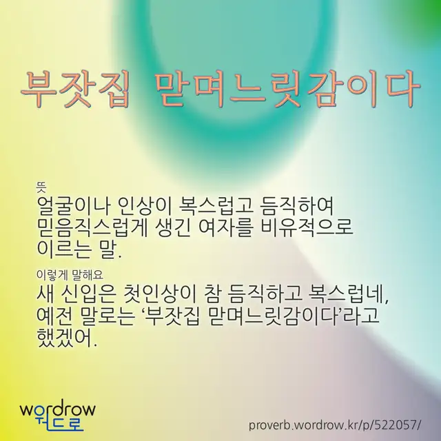 “부잣집 맏며느릿감이다” 글씨와 뜻·예문이 완성된 속담 영상 포스터