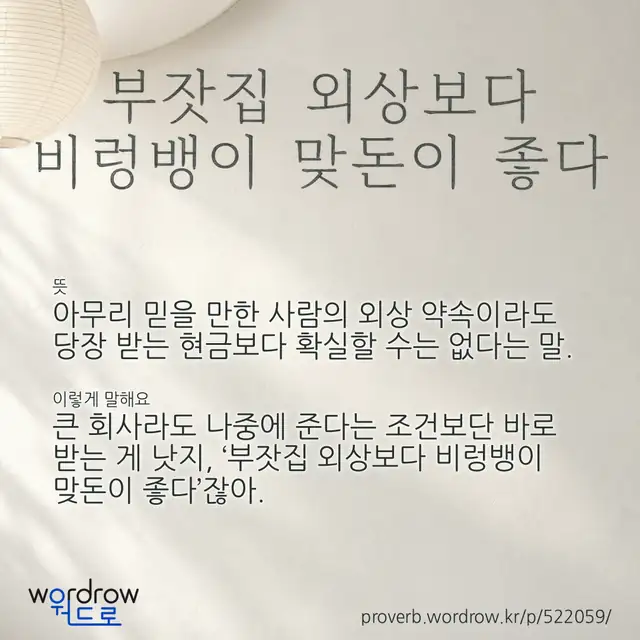 “부잣집 외상보다 비렁뱅이 맞돈이 좋다” 글씨와 뜻·예문이 완성된 속담 영상 포스터