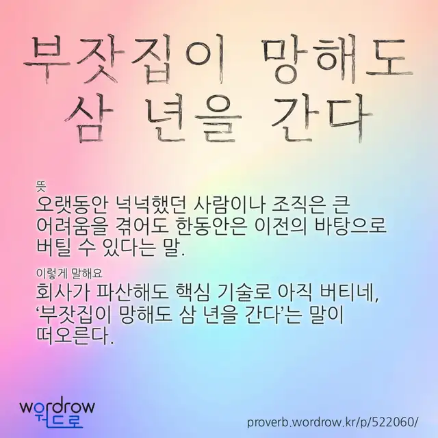 “부잣집이 망해도 삼 년을 간다” 글씨와 뜻·예문이 완성된 속담 영상 포스터